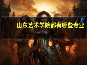 山东艺术学院都有哪些专业