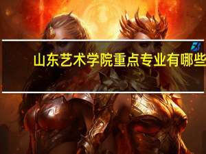 山东艺术学院重点专业有哪些