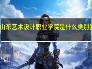 山东艺术设计职业学院是什么类别的学校