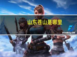 山东苍山是哪里