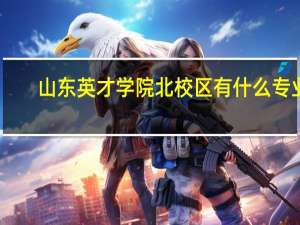 山东英才学院北校区有什么专业