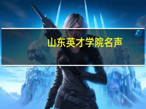 山东英才学院名声