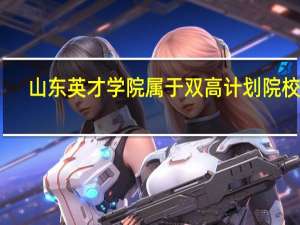 山东英才学院属于双高计划院校吗