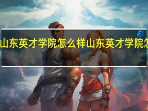 山东英才学院怎么样 山东英才学院怎么样