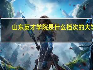 山东英才学院是什么档次的大学