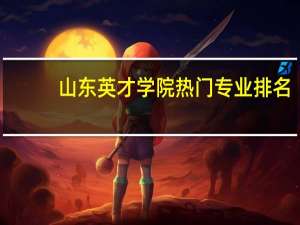 山东英才学院热门专业排名