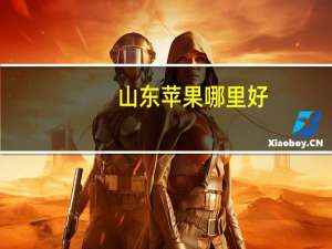 山东苹果哪里好