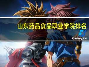 山东药品食品职业学院排名