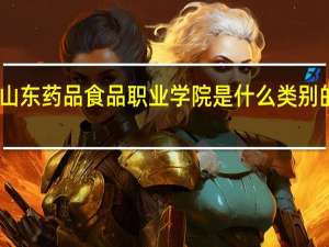 山东药品食品职业学院是什么类别的学校