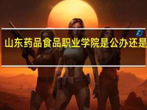 山东药品食品职业学院是公办还是民办
