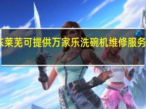山东莱芜可提供万家乐洗碗机维修服务地址在哪