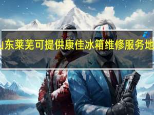 山东莱芜可提供康佳冰箱维修服务地址在哪