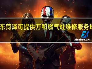 山东菏泽可提供万和燃气灶维修服务地址在哪