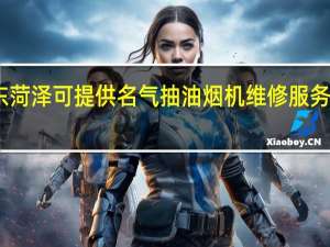 山东菏泽可提供名气抽油烟机维修服务地址在哪