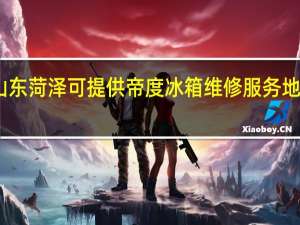 山东菏泽可提供帝度冰箱维修服务地址在哪