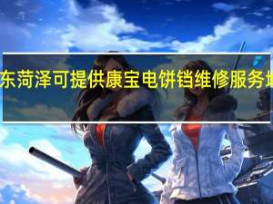 山东菏泽可提供康宝电饼铛维修服务地址在哪