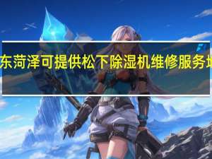 山东菏泽可提供松下除湿机维修服务地址在哪