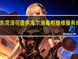山东菏泽可提供海尔消毒柜维修服务地址在哪