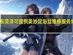 山东菏泽可提供美妙足浴盆维修服务地址在哪
