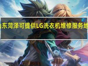 山东菏泽可提供LG洗衣机维修服务地址在哪