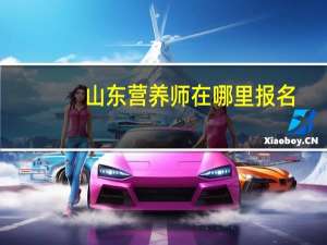 山东营养师在哪里报名