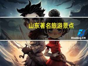 山东著名旅游景点