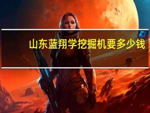 山东蓝翔学挖掘机要多少钱