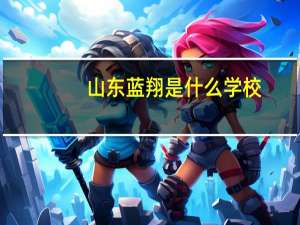 山东蓝翔是什么学校