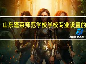 山东蓬莱师范学校学校专业设置的变化