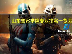 山东警察学院专业排名一览表