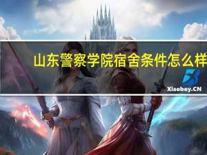 山东警察学院宿舍条件怎么样