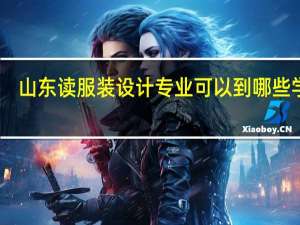 山东读服装设计专业可以到哪些学校