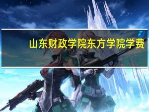 山东财政学院东方学院学费（山东财政学院东方学院）