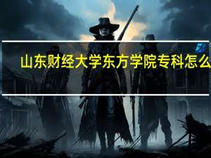 山东财经大学东方学院专科怎么样（山东财经大学东方学院）