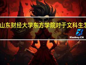 山东财经大学东方学院对于文科生怎么样