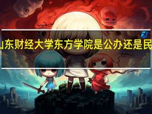 山东财经大学东方学院是公办还是民办学校