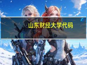 山东财经大学代码