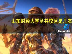 山东财经大学圣井校区是几本