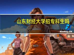 山东财经大学招专科生吗