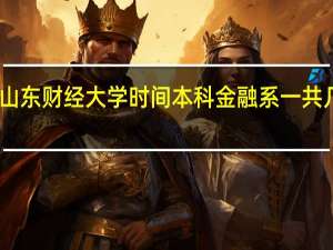 山东财经大学时间本科金融系一共几门课