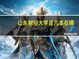 山东财经大学是几本在哪