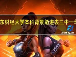 山东财经大学本科背景能进去三中一华投行吗