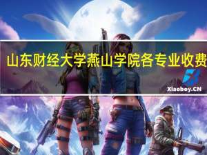 山东财经大学燕山学院各专业收费标准