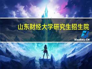 山东财经大学研究生招生院（山东财经大学研究生院官网）