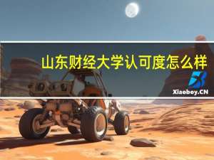 山东财经大学认可度怎么样