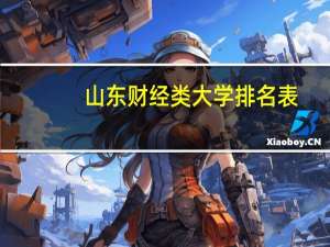 山东财经类大学排名表