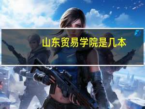 山东贸易学院是几本
