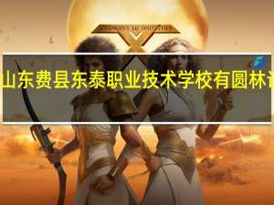 山东费县东泰职业技术学校有圆林设计吗