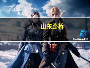 山东路桥：子公司中标21.99亿元工程项目