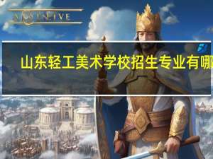 山东轻工美术学校招生专业有哪些
